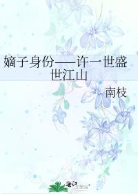 嫡子身份——许一世盛世江山