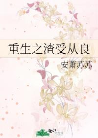 重生之渣受从良