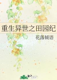重生异世之田园纪