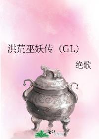 洪荒巫妖传