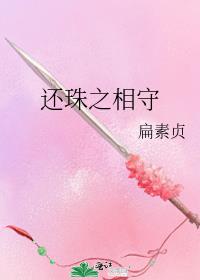 还珠之相守