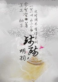 明羽.残殇