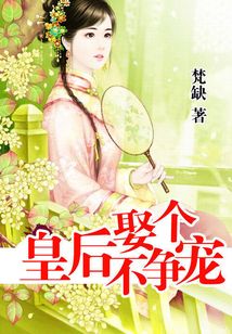 皇上要抓狂:娶个皇后不争宠
