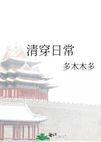 清穿日常