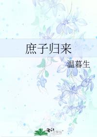 庶子归来