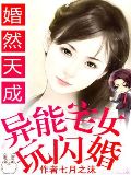 婚然天成:异能宅女玩闪婚
