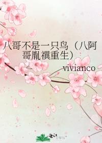 八哥不是一只鸟