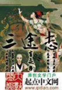 三途志