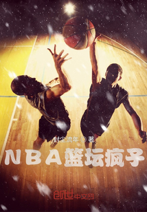 NBA篮坛疯子