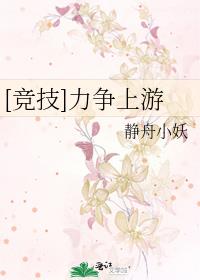 竞技力争上游