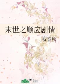 末世之顺应剧情