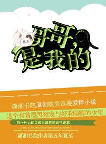 哥哥,是我的
