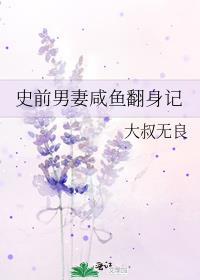 史前男妻咸鱼翻身记