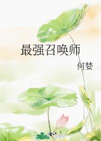 最强召唤师