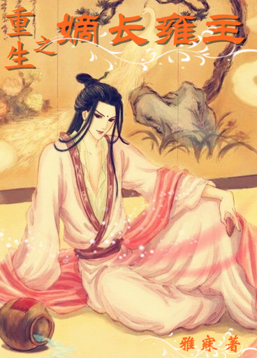 重生之嫡长雍主