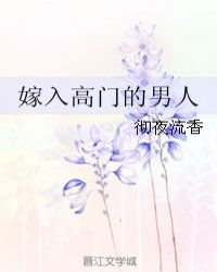 嫁入高门的男人