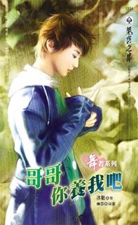 哥哥你养我吧