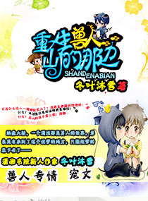 重生兽人山的那边