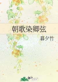 朝歌染卿弦