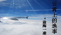 云霄上的逸事