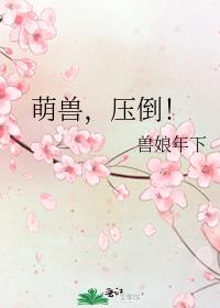 萌兽压倒