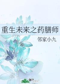 重生未来之药膳师