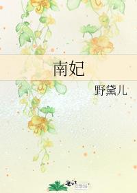 南妃