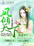 凤倾天下:王妃太嚣张