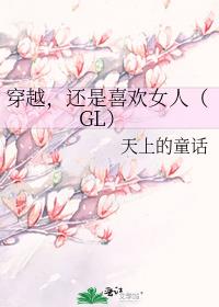 穿越,还是喜欢女人