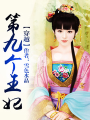 穿越,第九个王妃