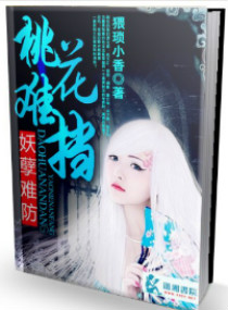 桃花难挡,妖孽难防