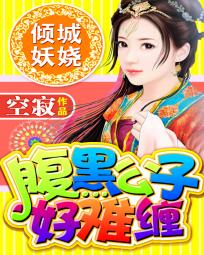 倾城妖娆:腹黑公子好难缠