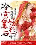 冷宫皇后崛起计