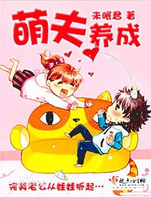 吾家萌夫初养成