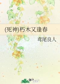 朽木又逢春