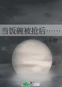 当饭碗被抢后……