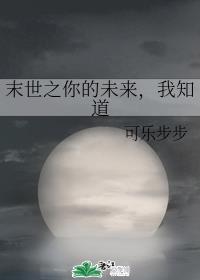 末世之你的未来,我知道