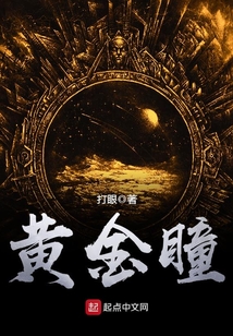黄金瞳