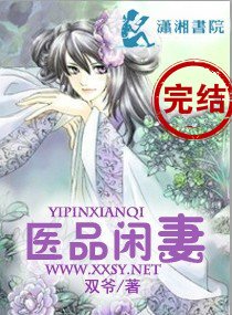 医品闲妻