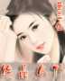 绝品女仆
