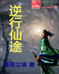 逆行仙途