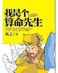 我是个算命先生