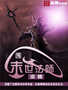 末世法师