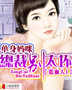 单身妈咪:总裁别太坏