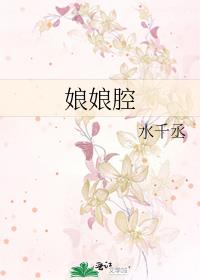 娘娘腔