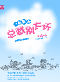 八面兽敌:总裁别太坏
