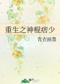 重生之神棍痞少