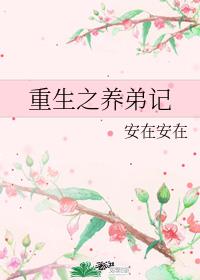 重生之养弟记