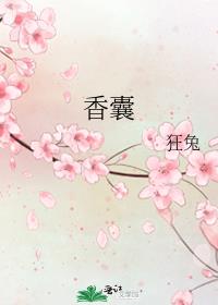 香囊