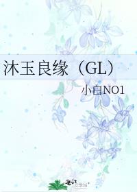 沐玉良缘